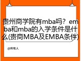 贵州商学院有mba吗？emba和mba的入学条件是什么(贵商MBA及EMBA条件)