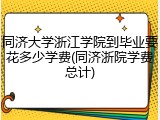 同济大学浙江学院到毕业要花多少学费(同济浙院学费总计)