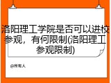 洛阳理工学院是否可以进校参观，有何限制(洛阳理工参观限制)