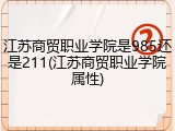江苏商贸职业学院是985还是211(江苏商贸职业学院属性)