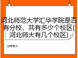 河北师范大学汇华学院是否有分校，共有多少个校区(河北师大有几个校区)
