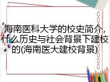 海南医科大学的校史简介，什么历史与社会背景下建校的(海南医大建校背景)