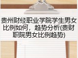 贵州财经职业学院学生男女比例如何，趋势分析(贵财职院男女比例趋势)