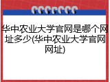 华中农业大学官网是哪个网址多少(华中农业大学官网网址)
