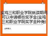 宝鸡三和职业学院就读期间可以申请哪些奖学金(宝鸡三和职业学院奖学金种类)