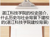 湛江科技学院的校史简介，什么历史与社会背景下建校的(湛江科技学院建校背景)