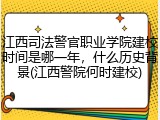 江西司法警官职业学院建校时间是哪一年，什么历史背景(江西警院何时建校)