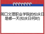 周口文理职业学院的校庆日是哪一天(校庆日何时)