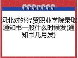 河北对外经贸职业学院录取通知书一般什么时候发(通知书几月发)
