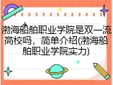 渤海船舶职业学院是双一流高校吗，简单介绍(渤海船舶职业学院实力)