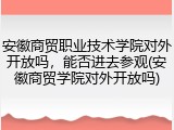 安徽商贸职业技术学院对外开放吗，能否进去参观(安徽商贸学院对外开放吗)