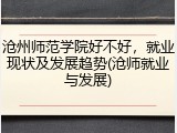 沧州师范学院好不好，就业现状及发展趋势(沧师就业与发展)