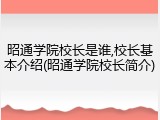 昭通学院校长是谁,校长基本介绍(昭通学院校长简介)
