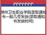 漳州卫生职业学院录取通知书一般几号发放(录取通知书发放时间)