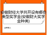 安徽财经大学共开设有哪些类型奖学金(安徽财大奖学金种类)