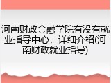 河南财政金融学院有没有就业指导中心，详细介绍(河南财政就业指导)