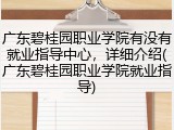 广东碧桂园职业学院有没有就业指导中心，详细介绍(广东碧桂园职业学院就业指导)