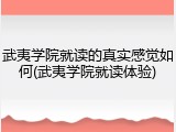 武夷学院就读的真实感觉如何(武夷学院就读体验)