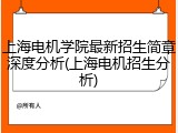 上海电机学院最新招生简章深度分析(上海电机招生分析)