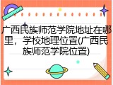 广西民族师范学院地址在哪里，学校地理位置(广西民族师范学院位置)