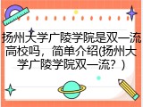 扬州大学广陵学院是双一流高校吗，简单介绍(扬州大学广陵学院双一流？)