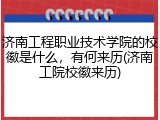 济南工程职业技术学院的校徽是什么，有何来历(济南工院校徽来历)