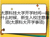 太原科技大学开学时间一般什么时候，新生入校注意事项(太原科大开学事项)