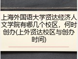 上海外国语大学贤达经济人文学院有哪几个校区，何时创办(上外贤达校区与创办时间)