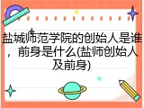 盐城师范学院的创始人是谁，前身是什么(盐师创始人及前身)