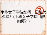 中华女子学院如何，口碑怎么样？(中华女子学院口碑如何？)