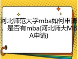 河北师范大学mba如何申请，是否有mba(河北师大MBA申请)