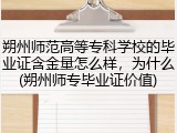 朔州师范高等专科学校的毕业证含金量怎么样，为什么(朔州师专毕业证价值)
