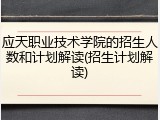 应天职业技术学院的招生人数和计划解读(招生计划解读)