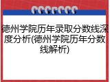 德州学院历年录取分数线深度分析(德州学院历年分数线解析)