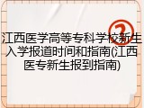 江西医学高等专科学校新生入学报道时间和指南(江西医专新生报到指南)