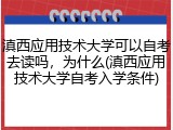 滇西应用技术大学可以自考去读吗，为什么(滇西应用技术大学自考入学条件)