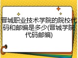晋城职业技术学院的院校代码和邮编是多少(晋城学院代码邮编)