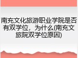 南充文化旅游职业学院是否有双学位，为什么(南充文旅院双学位原因)