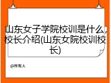 山东女子学院校训是什么，校长介绍(山东女院校训校长)
