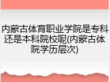 内蒙古体育职业学院是专科还是本科院校呢(内蒙古体院学历层次)