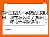 郑州工程技术学院的口碑如何，现在怎么样了(郑州工程技术学院评价)