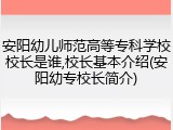 安阳幼儿师范高等专科学校校长是谁,校长基本介绍(安阳幼专校长简介)