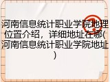 河南信息统计职业学院地理位置介绍，详细地址在哪(河南信息统计职业学院地址)