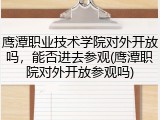鹰潭职业技术学院对外开放吗，能否进去参观(鹰潭职院对外开放参观吗)