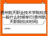 贵州航天职业技术学院校庆一般什么时候举行(贵州航天职院校庆时间)
