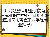 四川司法警官职业学院有没有就业指导中心，详细介绍(四川司法警官职业学院就业指导)