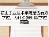 鞍山职业技术学院是否有双学位，为什么(鞍山双学位原因)