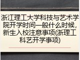 浙江理工大学科技与艺术学院开学时间一般什么时候，新生入校注意事项(浙理工科艺开学事项)