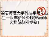 赣南师范大学科技学院毕业生一般年薪多少钱(赣南师大科院毕业薪资)
