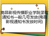 南昌影视传播职业学院录取通知书一般几号发放(南昌影视通知书发放时间)